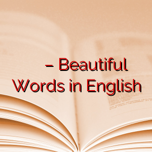 كلمات جميلة في اللغة الإنجليزية – Beautiful Words in English